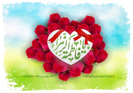 عکس با کیفیت پس زمینه آبی و سبز و قاب شبیه به قلب و گل های رز قرمز در اطراف قاب و متن یا فاطمه الزهرا (س) در وسط قاب
