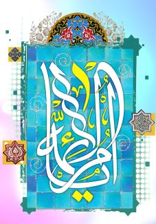 عکس با کیفیت متن یا امل ائمه در پس زمینه به رنگ آبی به شکل کاشی و تزئین با خطوط اسلیمی