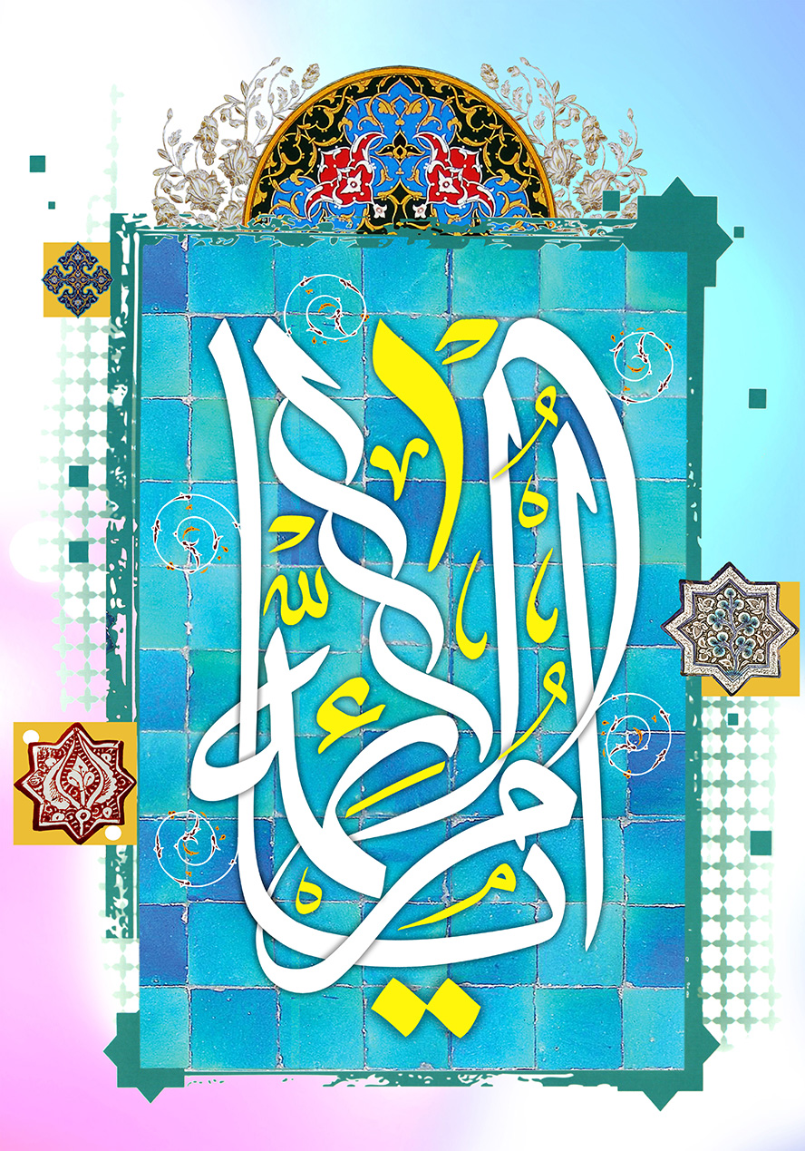 عکس با کیفیت متن یا امل ائمه در پس زمینه به رنگ آبی به شکل کاشی و تزئین با خطوط اسلیمی