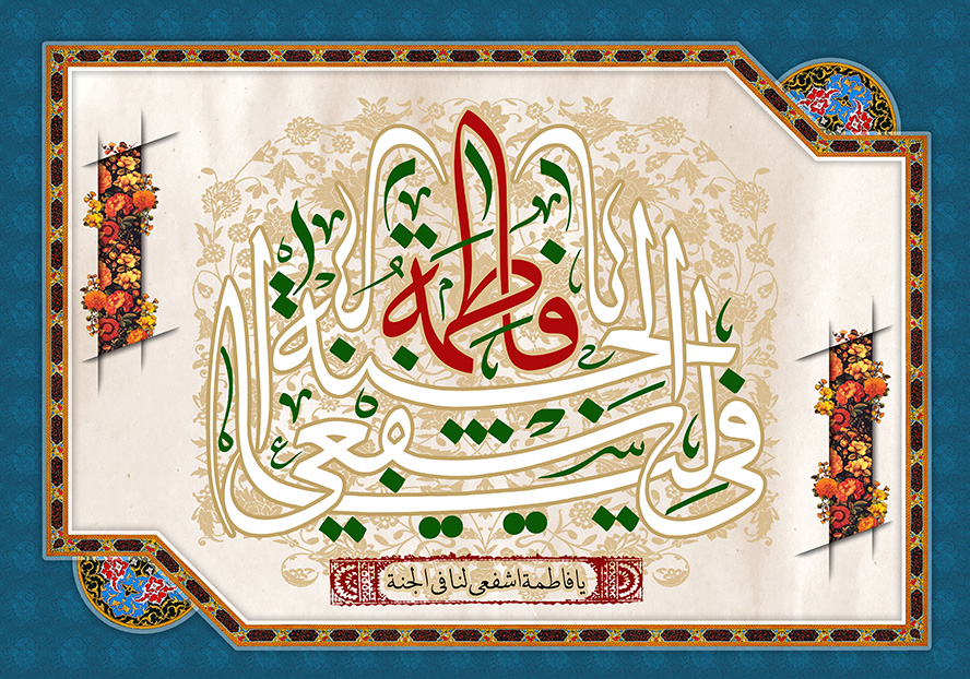 عکس با کیفیت پس زمینه به رنگ کرمی و تزئین شده با گل های اسلیمی به رنگ طلایی و گل مرغ در دو طرف قاب و متن منظور از یا فاطمة اشفعی لی فی الجنة