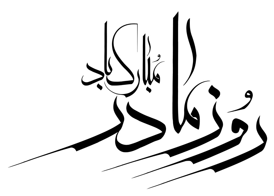 عکس با کیفیت متن روز مادر مبارک باد با فونت زیبا در پس زمینه سفید