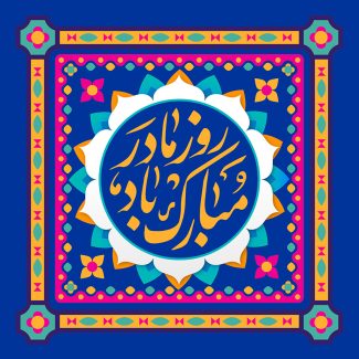 عکس با کیفیت پس زمینه لاجوردی و قاب رنگارنگ و متن روز مادر مبارک باد در وسط قاب
