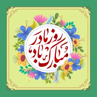 عکس با کیفیت پس زمینه به رنگ سبز و گل های زیبا به دور قاب و متن روز مادر مبارک باد در وسط قاب