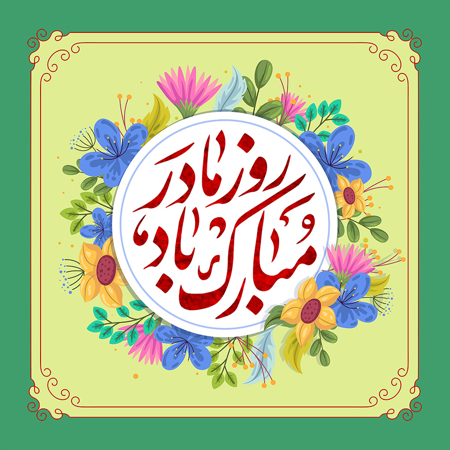 عکس با کیفیت پس زمینه به رنگ سبز و گل های زیبا به دور قاب و متن روز مادر مبارک باد در وسط قاب