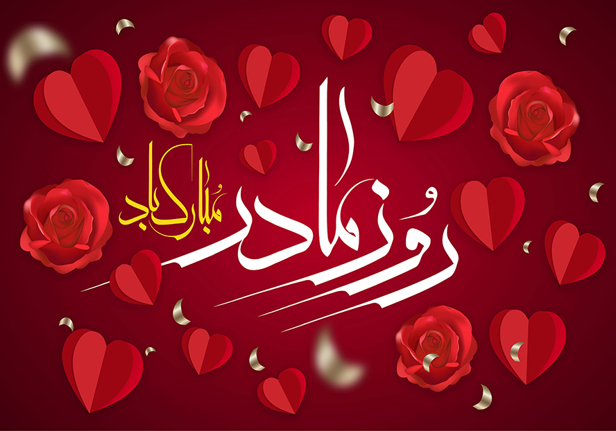 عکس با کیفیت پس زمینه به رنگ قرمز و تزئین شده با گل های رز و قلب های قرمز و متن روز مادر مبارک باد در پس زمینه