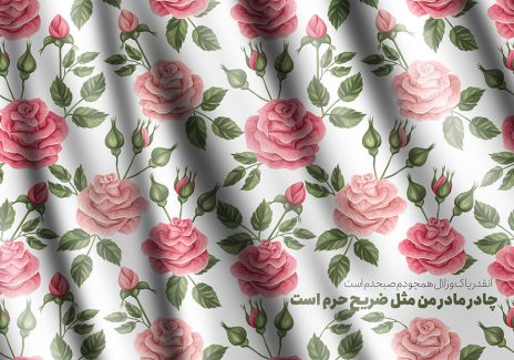 عکس با کیفیت پس زمینه سفید با گل های صورتی رز به همراه برگ و متن چادر من مثل ضریح حرم است