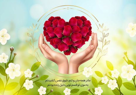 عکس با کیفیت گل های رز به شکل قلب در دو دست در قاب با کادر طلایی و پس زمینه سرسبز با گل های سفید و متن مادر همه جان و تنم شوق نفس کشیدنم به موی تو قسم تویی دلیل زنده بودنم در پایین کادر