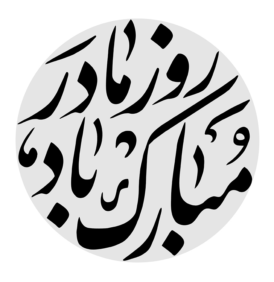 عکس با کیفیت روز مادر مبارک باد در قاب دایره ای شکل به رنگ خاکستری