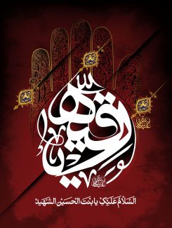 عکس با کیفیت قاب شبیه به دست با کادر طلایی و متن یا رقیه با فونت زیبا و متن السلام علیک یا بنت الحسین الشهید