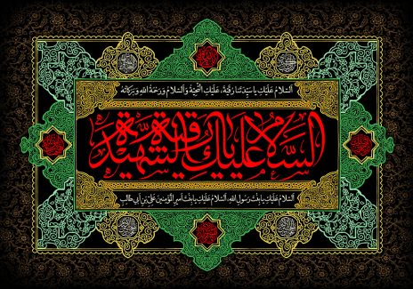 عکس با کیفیت قاب زیبا به رنگ سبز و متن السلام علیک یارقیــه بنت الحسین شهید در وسط قاب به رنگ قرمز