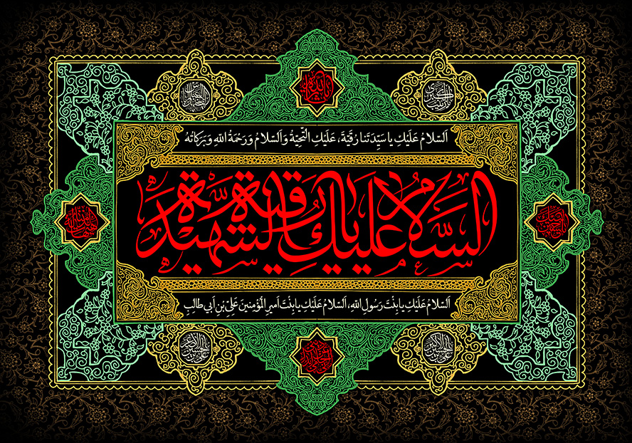 عکس با کیفیت قاب زیبا به رنگ سبز و متن السلام علیک یارقیــه بنت الحسین شهید در وسط قاب به رنگ قرمز
