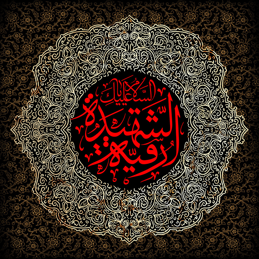 عکس با کیفیت پس زمینه به رنگ مشکی به همراه خطوط اسلیمی و قاب زیبا به رنگ طلایی و متن السلام علیک یارقیــه الشهید
