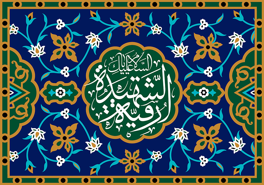 عکس با کیفیت قاب به رنگ لاجوردی همراه با خطوط اسلیمی و متن السلام علیک یارقیــه الشهید در وسط قاب با زمینه سبز
