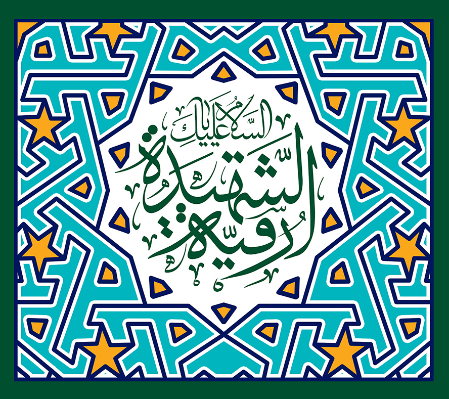 عکس با کیفیت قاب با نقوش هندسی به رنگ آبی و زرد و متن السلام علیک یارقیــه الشهید در وسط قاب