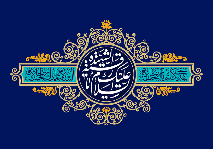 عکس با کیفیت پس زمینه به رنگ لاجوردی و قاب با کادر طلایی و متن السلام علیک یارقیــه الشهید در وسط قاب