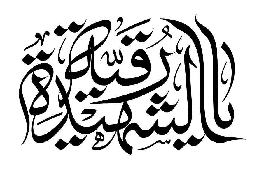 عکس با کیفیت یارقیــه الشهید با فونت زیبا در پس زمینه سفید