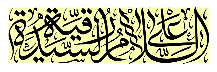 عکس با کیفیت متن السلام علیک یارقیــه الشهید در قاب زرد