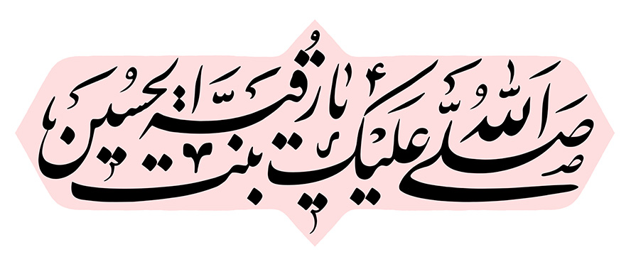 عکس با کیفیت صلی الله علیک یا رقیه بنت الحسین در قاب صورتی