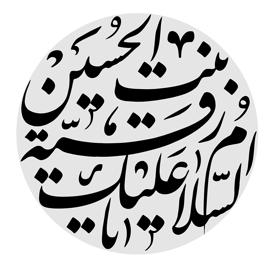 عکس با کیفیت متن السلام علیک یا رقیه بنت الحسین در قاب خاکستری