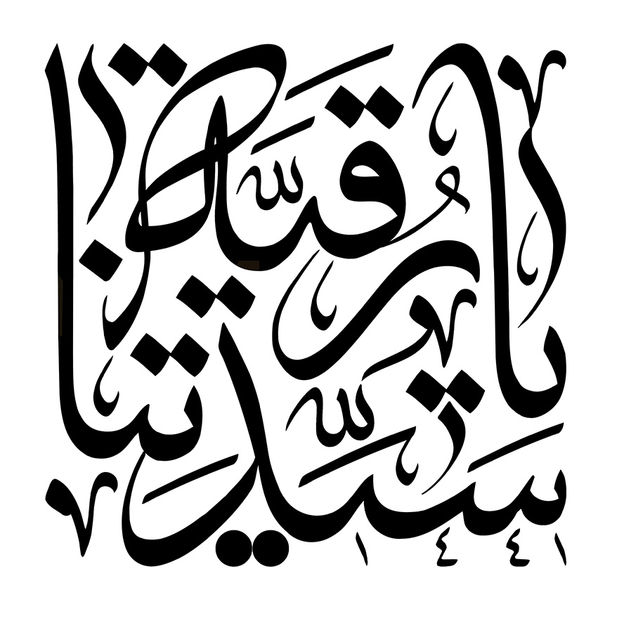 عکس با کیفیت یا رقیه سیدتنا با فونت زیبا در پس زمینه سفید