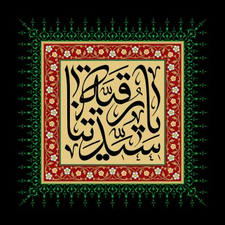 عکس با کیفیت پس زمینه به رنگ مشکی قاب زیبا تزئین شده با گل های اسلیمی و زمینه به رنگ زرشکی و متن یا رقیه سیدتنا