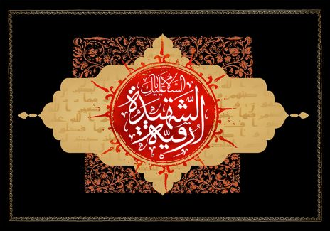 عکس با کیفیت قاب طلایی رنگ و قاب دایره ای شکل به رنگ قرمز و متن السلام علیک رقیه الشهید در وسط قاب