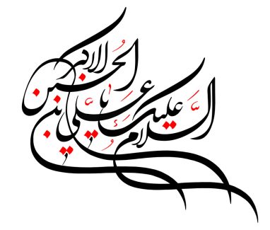 عکس با کیفیت السلام علیک یا علی بن الحسین الاکبر با فونت زیبا به رنگ مشکی و قرمز و در پس زمینه سفید