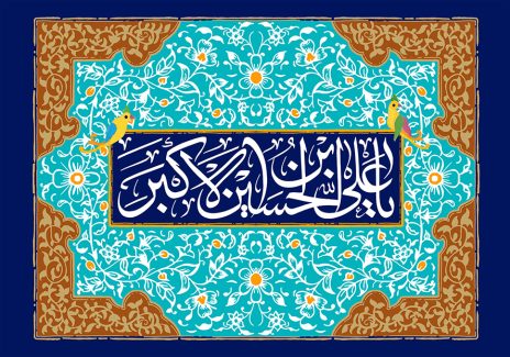 عکس با کیفیت قاب زیبا به رنگ فیروزه ای و قهوه ای با خطوط اسلیمی و متن یا علی بن الحسین الاکبر در وسط قاب