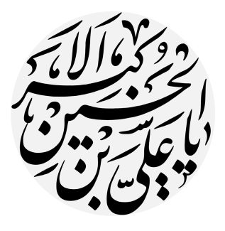 عکس با کیفیت یا علی بن الحسین الاکبر در قاب خاکستری رنگ به شکل دایره ای