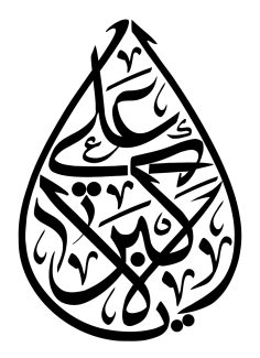 عکس با کیفیت یا علی اکبر با فونت زیبا و به شکل اشک در پس زمینه سفید