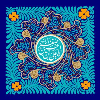 عکس با کیفیت قاب زیبا به رنگ آبی تزئین شده خطوط زیبا و متن یا علی بن الحسین الاصغر (ع)