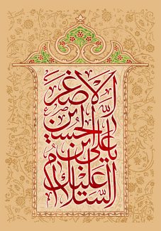 عکس با کیفیت پس زمینه به رنگ کرمی و به همراه خطوط اسلیمی و متن السلام علیک یا علی بن الحسین الاصغر (ع)