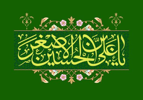 عکس با کیفیت پس زمینه به رنگ سبز و متن یا علی بن الحسین الاصغر (ع) در وسط قاب تزئین شده با گل های اسلیمی
