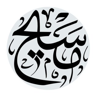 عکس با کیفیت نام زیبای مسیح در قاب خاکستری
