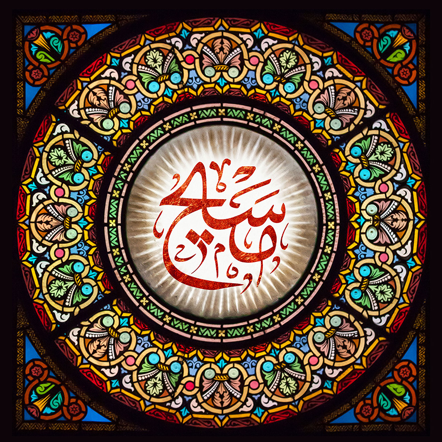 عکس با کیفیت شمسه رنگارنگ زیبا و نام حضرت مسیح در وسط قاب