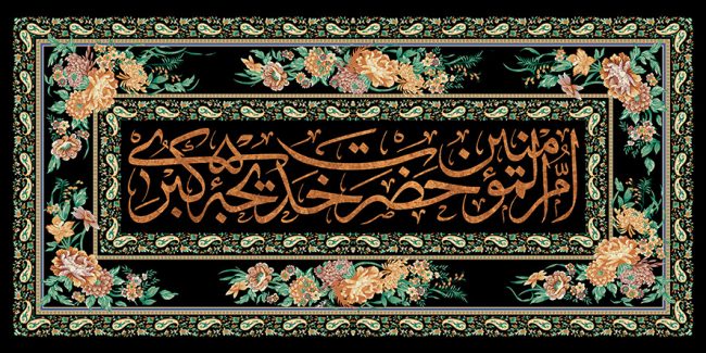 عکس با کیفیت نام زیبای خدیجه کبری ام المومنین در وسط قاب زیبا تزئین شده با گل های زیبا