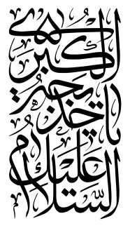 عکس با کیفیت السلام علیک یا خدیجه الکبری با فونت زیبا در پس زمینه سفید