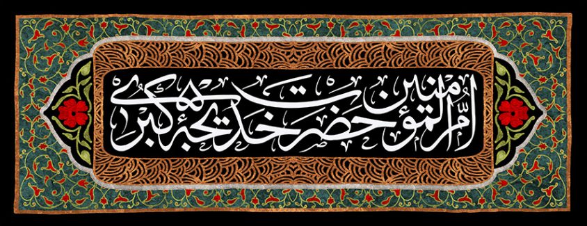 عکس با کیفیت قاب با زمینه به رنگ سبز تیره با خطوط اسلیمی و متن حضرت خدیجه کبری ام المونین در وسط قاب در زمینه مشکی