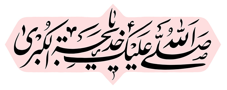 عکس با کیفیت متن صلی الله علیکیا خدیجه الکبری (س) با فونت زیبا در قاب صورتی
