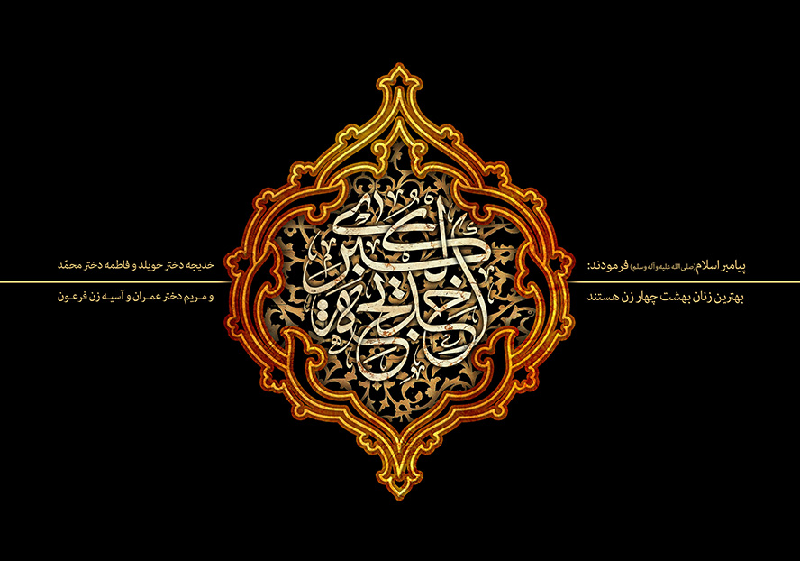 عکس با کیفیت زمینه به رنگ مشکی و قاب زیبا با کادر نارنجی و متن خدیجه الکبری در وسط قاب