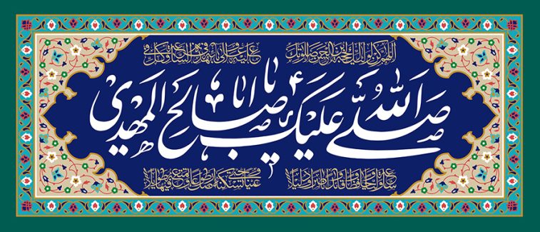عکس با کیفیت صلی الله علیک یا صالح المهدی در وسط قاب زیبا با زمینه لاجوردی و کادر کرمی