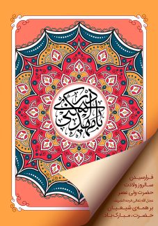 عکس با کیفیت پس زمینه نارنجی و قاب زیبا به شکل ماندالا و اسم زیبای یا مهدی ادرکنی در وسط قاب و متن تبریک فرا رسیدن سالروز ولادت حضرت مهدی (عج) در وسط قاب
