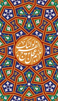 عکس با کیفیت متن اللهم عجل لولیک الفرج نوشته شده در وسط قاب با نقوش هندسی زیبا