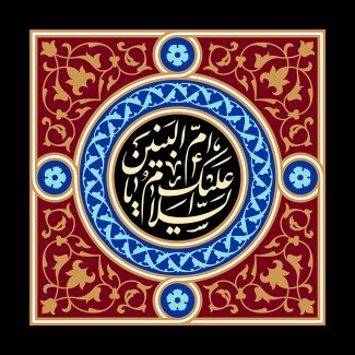 عکس با کیفیت قاب با زمینه زرشکی و به همراه خطوط اسلیمی طلایی و متن السلام علیک یا سید ام البنین در وسط قاب با زمینه مشکی