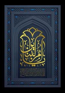 عکس با کیفیت قاب آهنی و نام یا ام‌ البنین به شکل گل لاله به رنگ زرد در وسط قاب