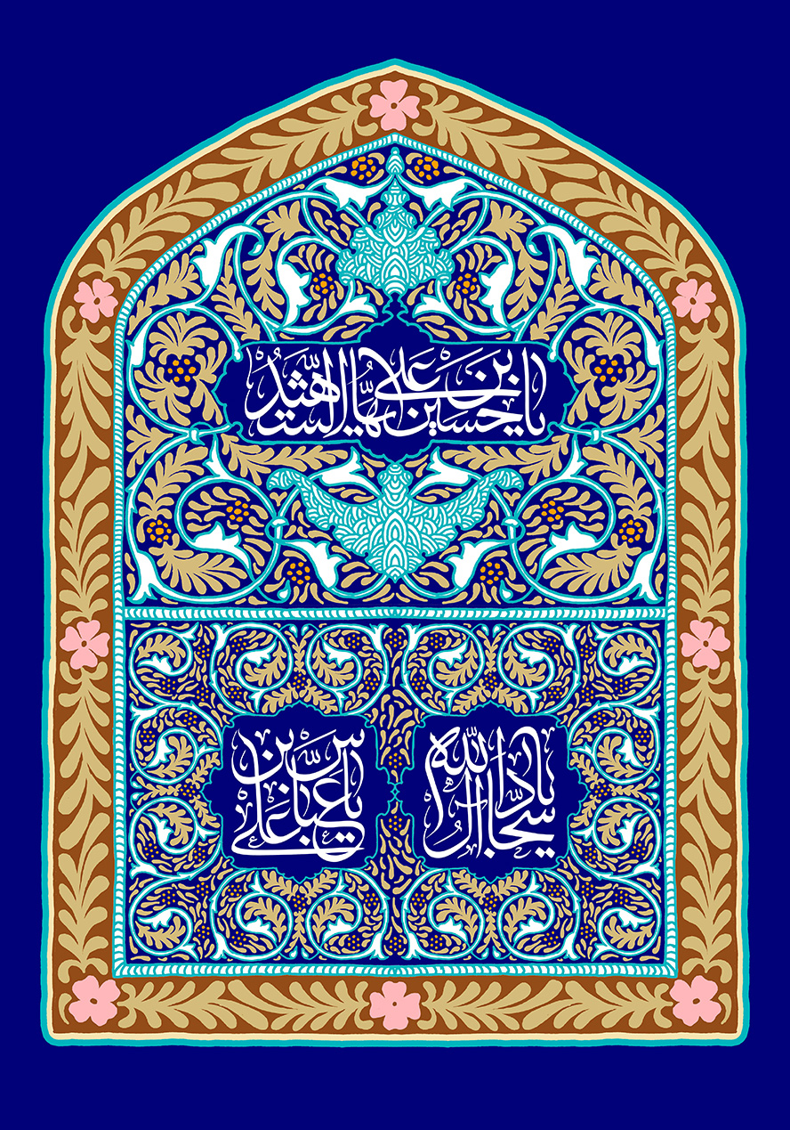 عکس با کیفیت طرح یا پوستر ولادت امام حسین و امام سجاد و امام عباس (ع) و اعیاد شعبانیه کادر به شکل محراب و در آن نقوش زیبا با خطوط اسلیمی و کادر های مستطیلی و مربعی مزین با نام های یا حسین بن علی ایها الشهید و یا سجاد آل الله و یا عباس بن علی
