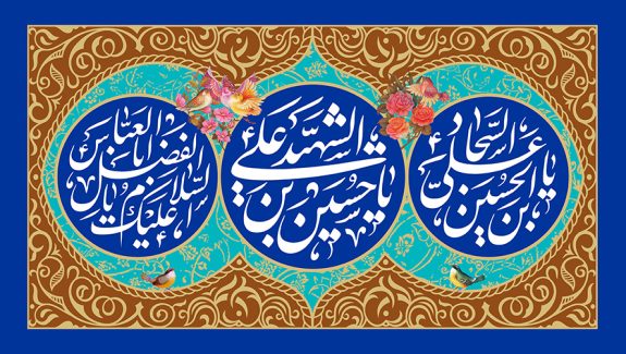 عکس با کیفیت طرح یا پوستر ولادت امام حسین و امام سجاد و امام عباس (ع) و اعیاد شعبانیه سه دایره در کنار یکدیگر و مزین با نام های یا علی بن الحسین السجاد و یا حسین بن علی الشهید و السلام علیک یا ابالفضل العباس