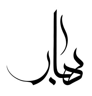 عکس با کیفیت کلمه بهار با فونت زیبا در پس زمینه سفید