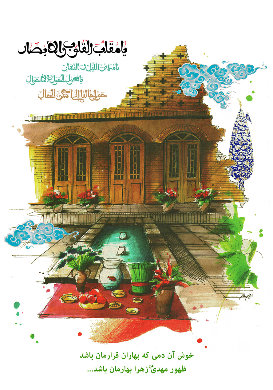 عکس با کیفیت خانه ی قدیمی و سفره هفت سین در حیاط خانه و متن یا مقلب القلوب و الابصار یا مدبرالیل و النهار یا محول الحول و الاحوال حول حالنا الی احسن الحال نوشته شده در گوشه کادر