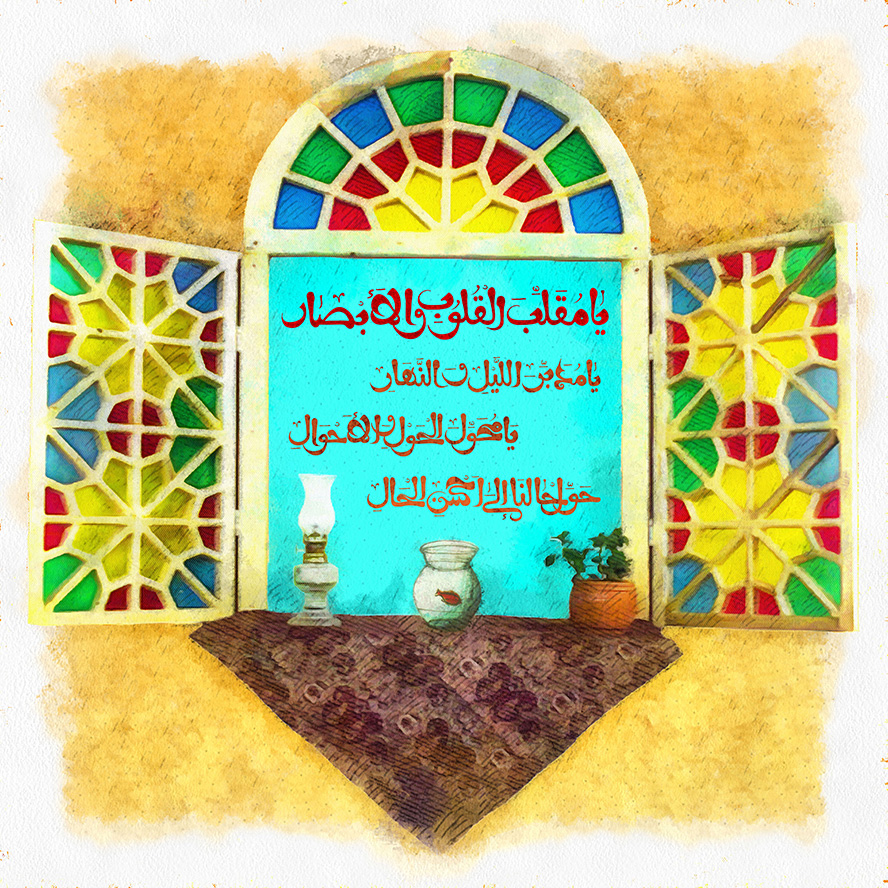 عکس با کیفیت پنجره زیبای رنگارنگ به شکل قاب همراه با متن یا مقلب القلوب و الابصار و سبزه و تنگ ماهی